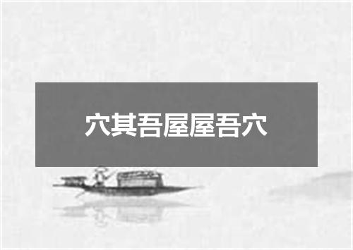 穴其吾屋屋吾穴