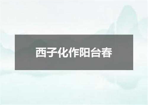 西子化作阳台春