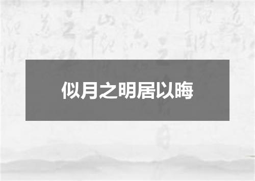 似月之明居以晦