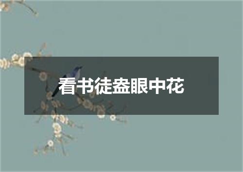 看书徒盎眼中花