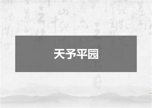 天予平园