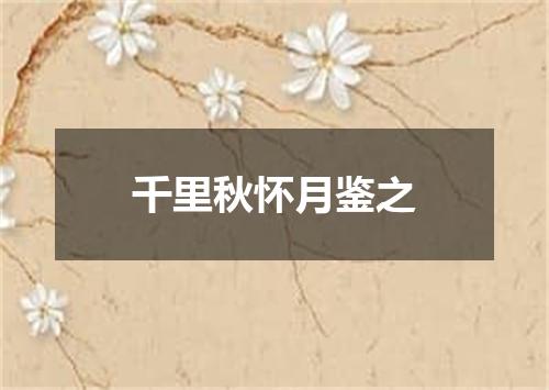 千里秋怀月鉴之