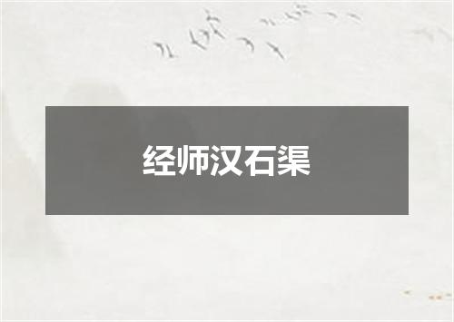 经师汉石渠