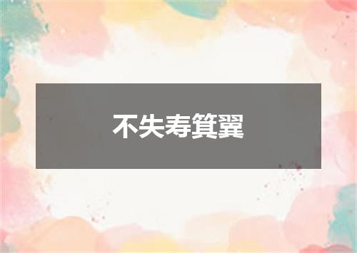 不失寿箕翼