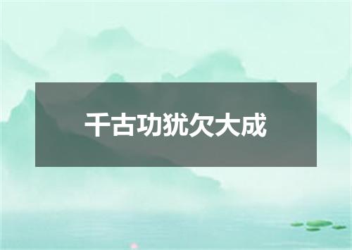 千古功犹欠大成