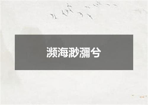 濒海渺瀰兮
