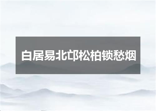 白居易北邙松柏锁愁烟