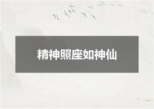 精神照座如神仙