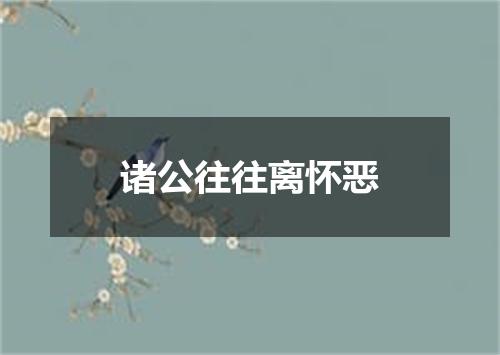 诸公往往离怀恶