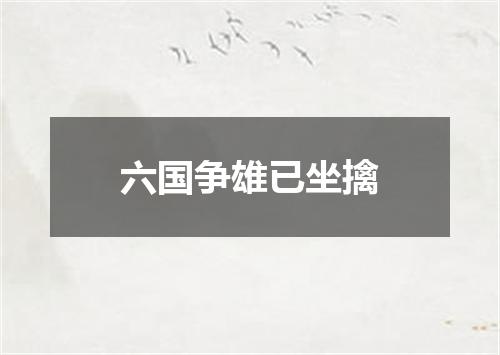 六国争雄已坐擒