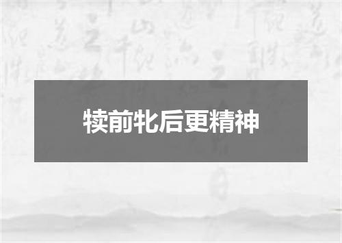 犊前牝后更精神