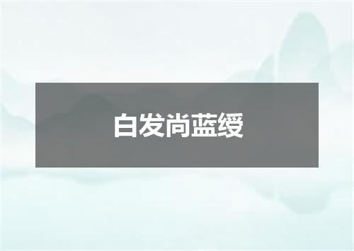 白发尚蓝绶