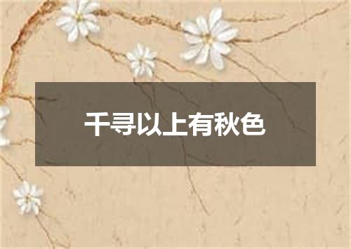 千寻以上有秋色
