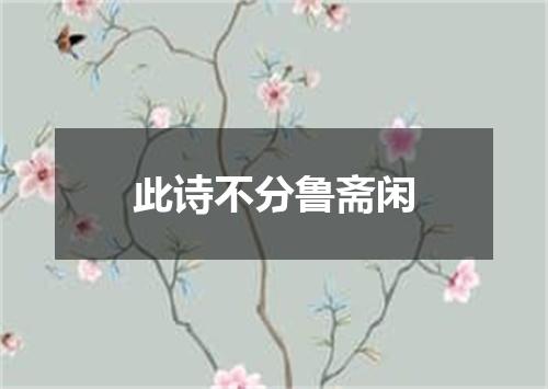 此诗不分鲁斋闲