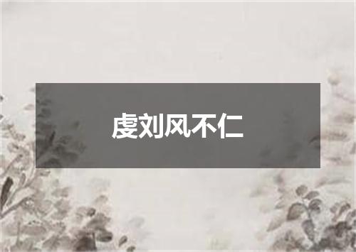 虔刘风不仁