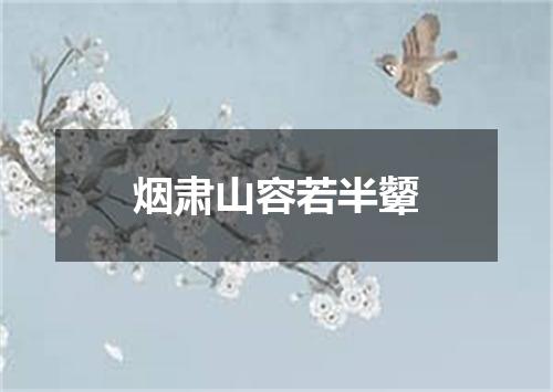 烟肃山容若半颦