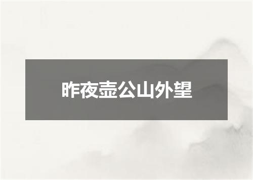 昨夜壶公山外望