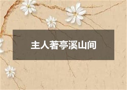 主人著亭溪山间