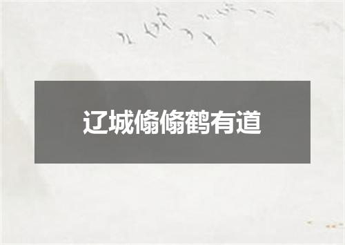 辽城翛翛鹤有道