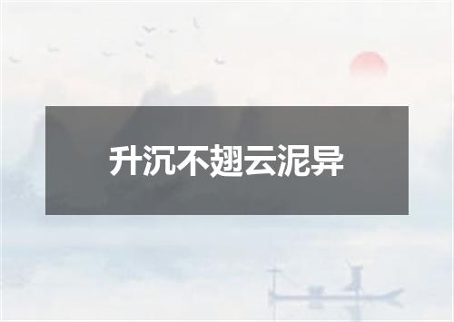 升沉不翅云泥异