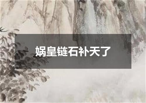 娲皇链石补天了