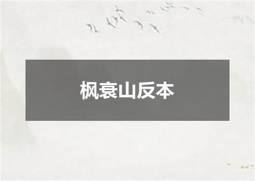 枫衰山反本