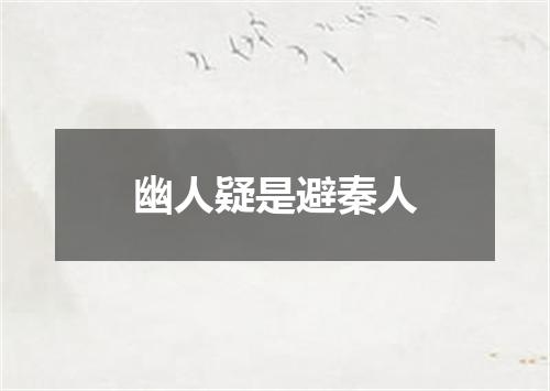 幽人疑是避秦人