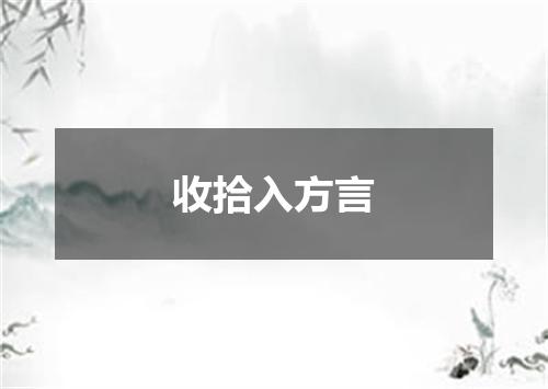 收拾入方言