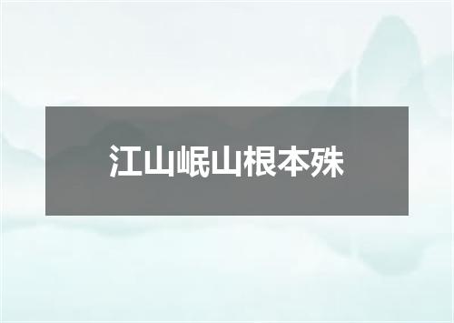 江山岷山根本殊