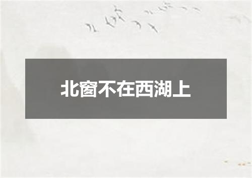 北窗不在西湖上