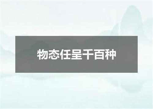 物态任呈千百种