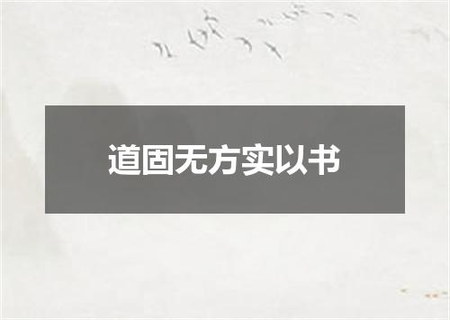 道固无方实以书