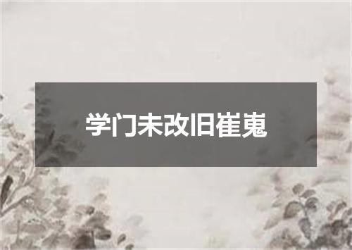 学门未改旧崔嵬