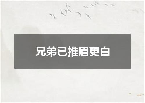 兄弟已推眉更白