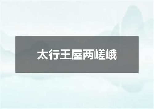 太行王屋两嵯峨