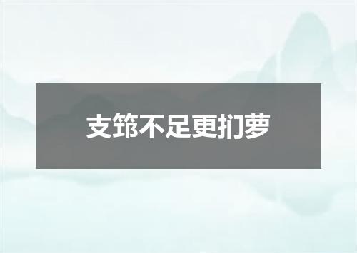 支筇不足更扪萝