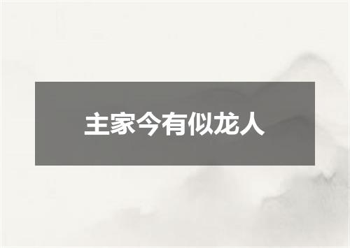 主家今有似龙人
