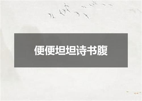便便坦坦诗书腹