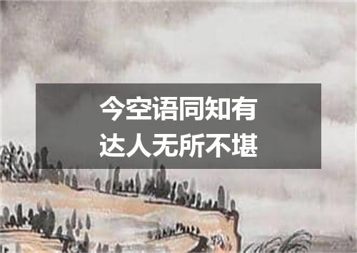 今空语同知有达人无所不堪