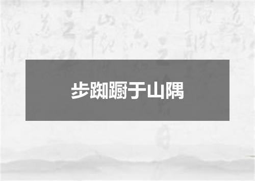 步踟蹰于山隅