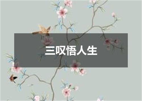 三叹悟人生