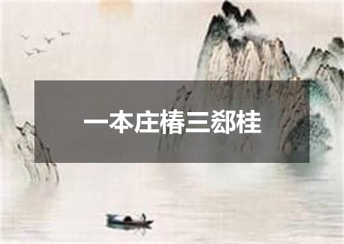 一本庄椿三郄桂