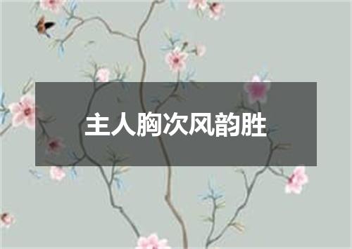 主人胸次风韵胜