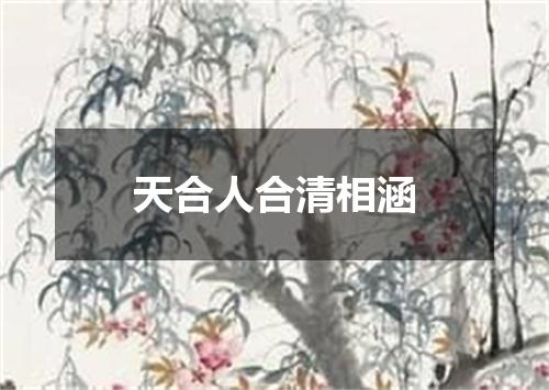 天合人合清相涵