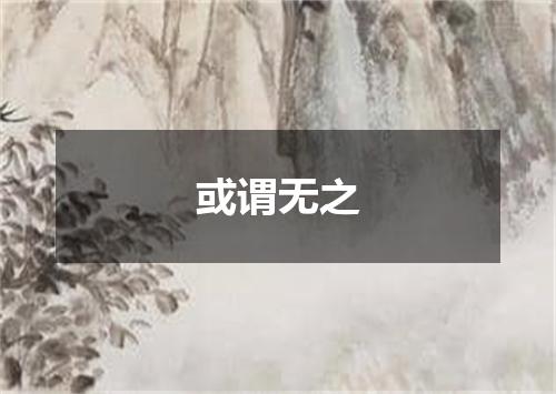 或谓无之
