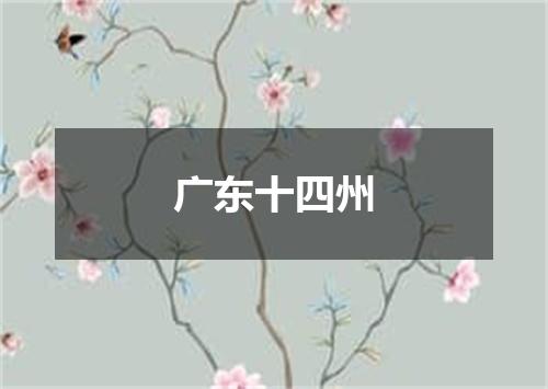 广东十四州
