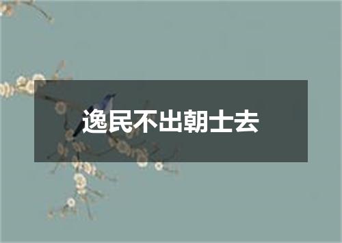 逸民不出朝士去