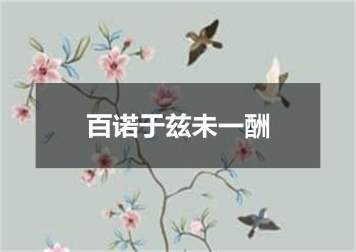百诺于兹未一酬