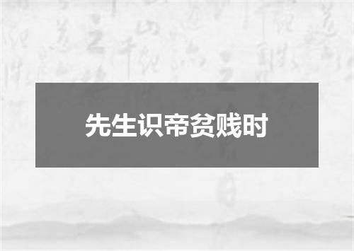 先生识帝贫贱时
