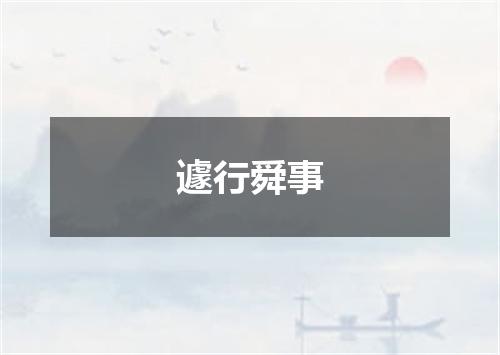 遽行舜事